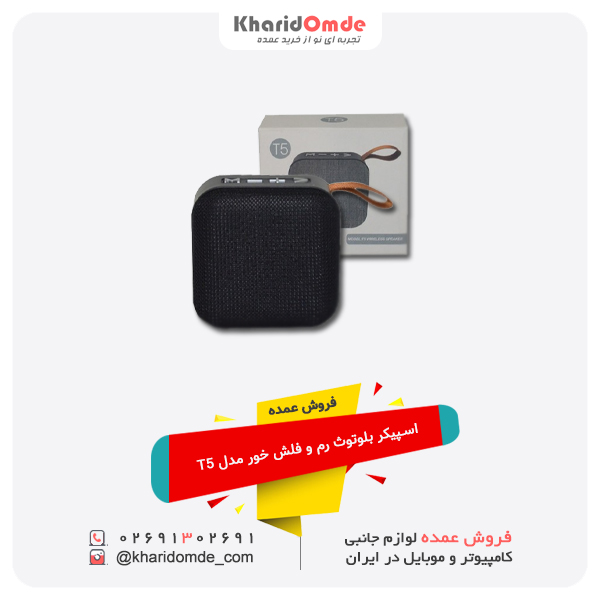 فروش عمده اسپیکر بلوتوث رم و فلش خور مدل T5 فروش عمده اسپیکر بلوتوث رم و فلش خور مدل T5